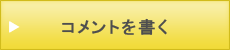 コメントを書く!