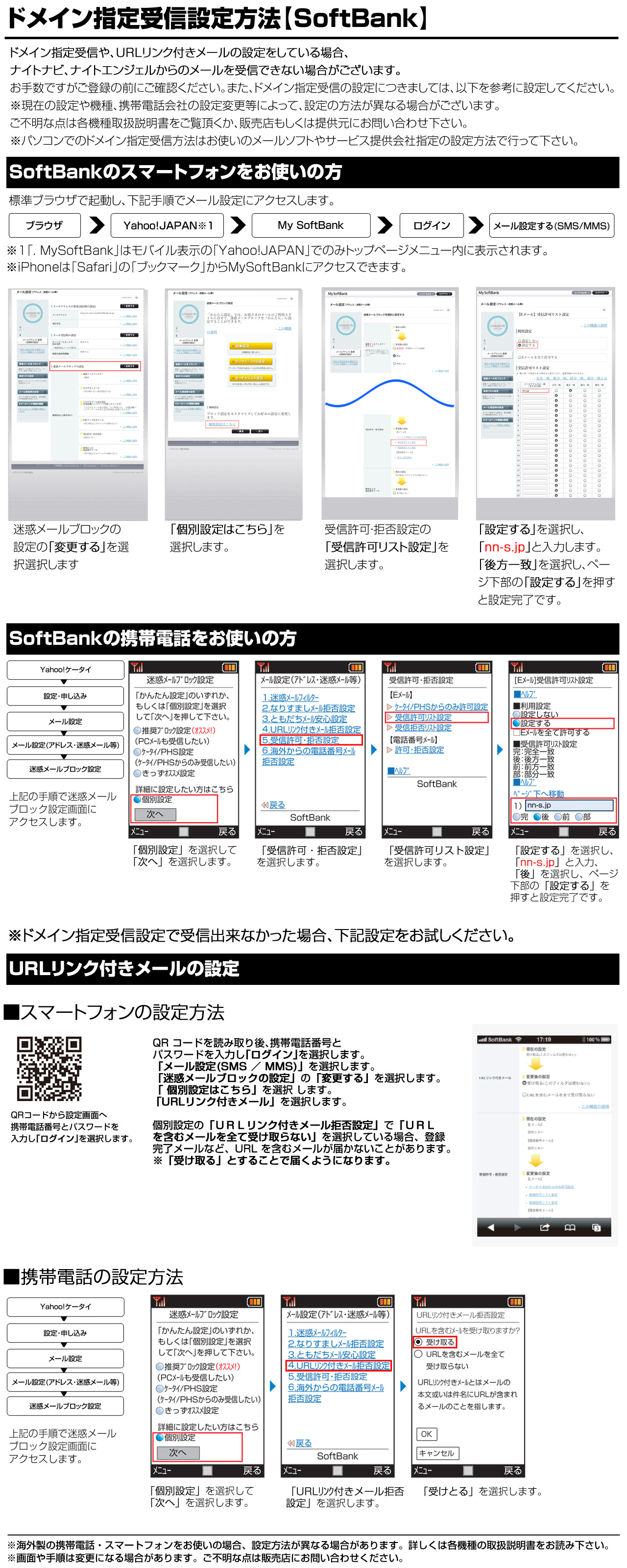 SoftBankのドメイン指定受信手順