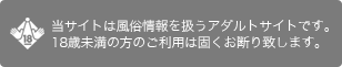 長野ナイトナビは18歳未満の方のご利用は固くお断りします。